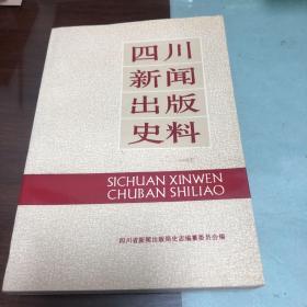 四川新闻出版史料 (1)