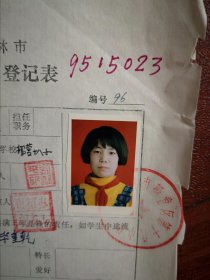 90年代初中女学生标准彩照片一张(吉林市船营十八小，十五中)附95年吉林市初中招生登记表一张