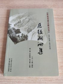 医话名著注释丛书：医经溯洄集