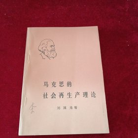 马克思的社会再生产理论