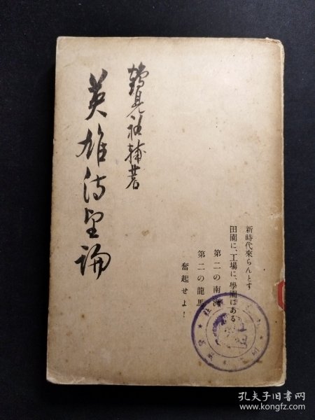 《英雄待望论》日本鹤见祐辅著，中国鲁迅先生多译其著作。书内评论拿破仑，俾斯麦，林肯，丰臣秀吉，马克思等等世界英雄，呼唤新的英雄出现。
