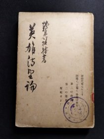 《英雄待望论》日本鹤见祐辅著，中国鲁迅先生多译其著作。书内评论拿破仑，俾斯麦，林肯，丰臣秀吉，马克思等等世界英雄，呼唤新的英雄出现。