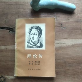 拜伦传 馆藏书，有馆印和借书袋。破损、磨损。折页卷角。