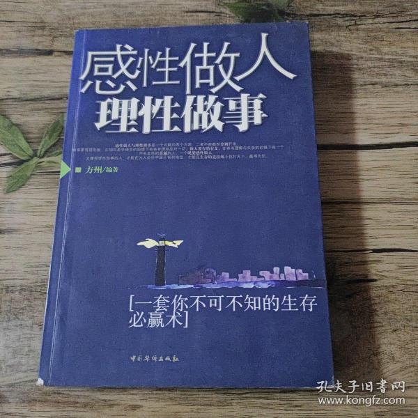 感性做人理性做事