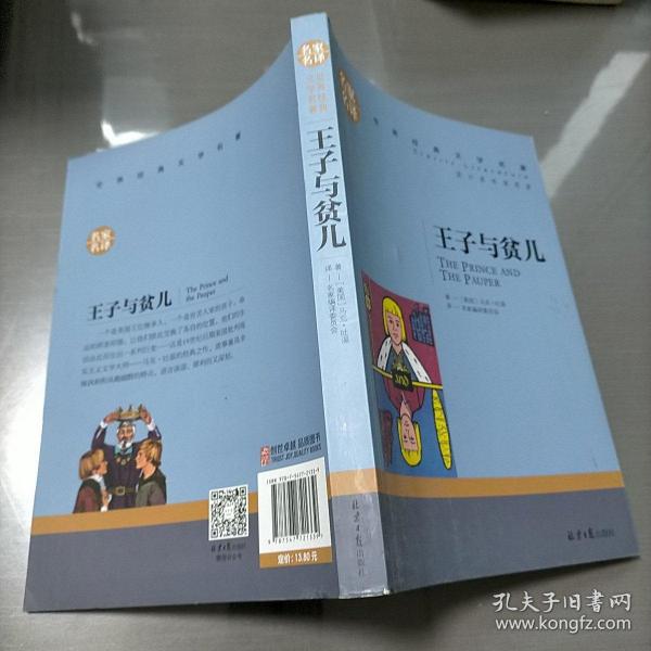 王子与贫儿 中小学生课外阅读书籍世界经典文学名著青少年儿童文学读物故事书名家名译原汁原味读原著