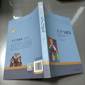 王子与贫儿 中小学生课外阅读书籍世界经典文学名著青少年儿童文学读物故事书名家名译原汁原味读原著