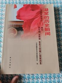 凝聚的历史瞬间:庆祝新中国成立60周年熊光楷 袁熙坤 张忠义特藏汇报展图集