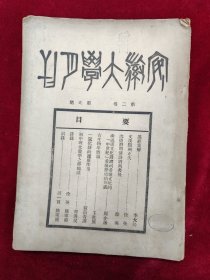 安徽大学月刊（第二卷第5期）