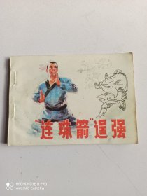 连环画，连珠箭逞强，（1985年6月1印）