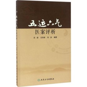 五运六气医案评析