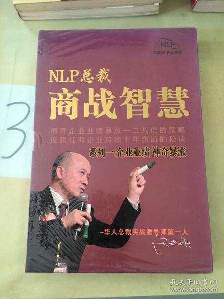 NLP总裁商战智慧