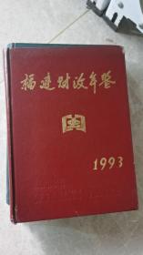 福建财政年鉴1993