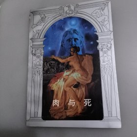 《肉与死》（又名“美的性生活”，原名“阿弗洛狄德”）