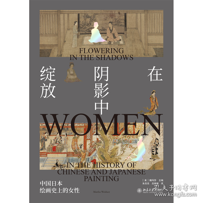 在阴影中绽放:中国日本绘画史上的女性