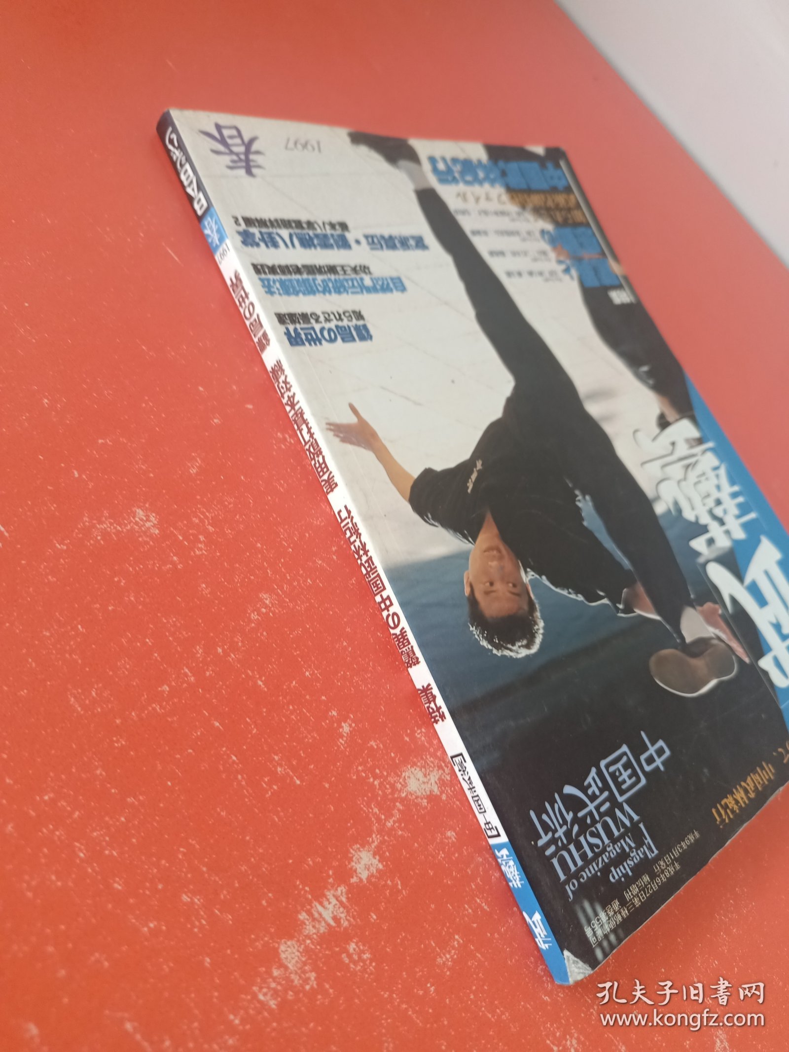 日文二手原版 16开本 中国武术 武艺 1997春 实用散打基本对练