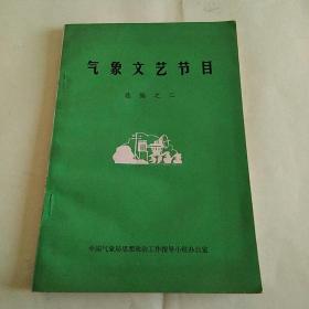 气象文艺节目选编之二