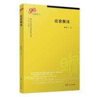 论史衡法（复旦大学新闻学院教授学术丛书）