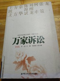中国当代法制文学精萃·中篇小说2：万家诉讼