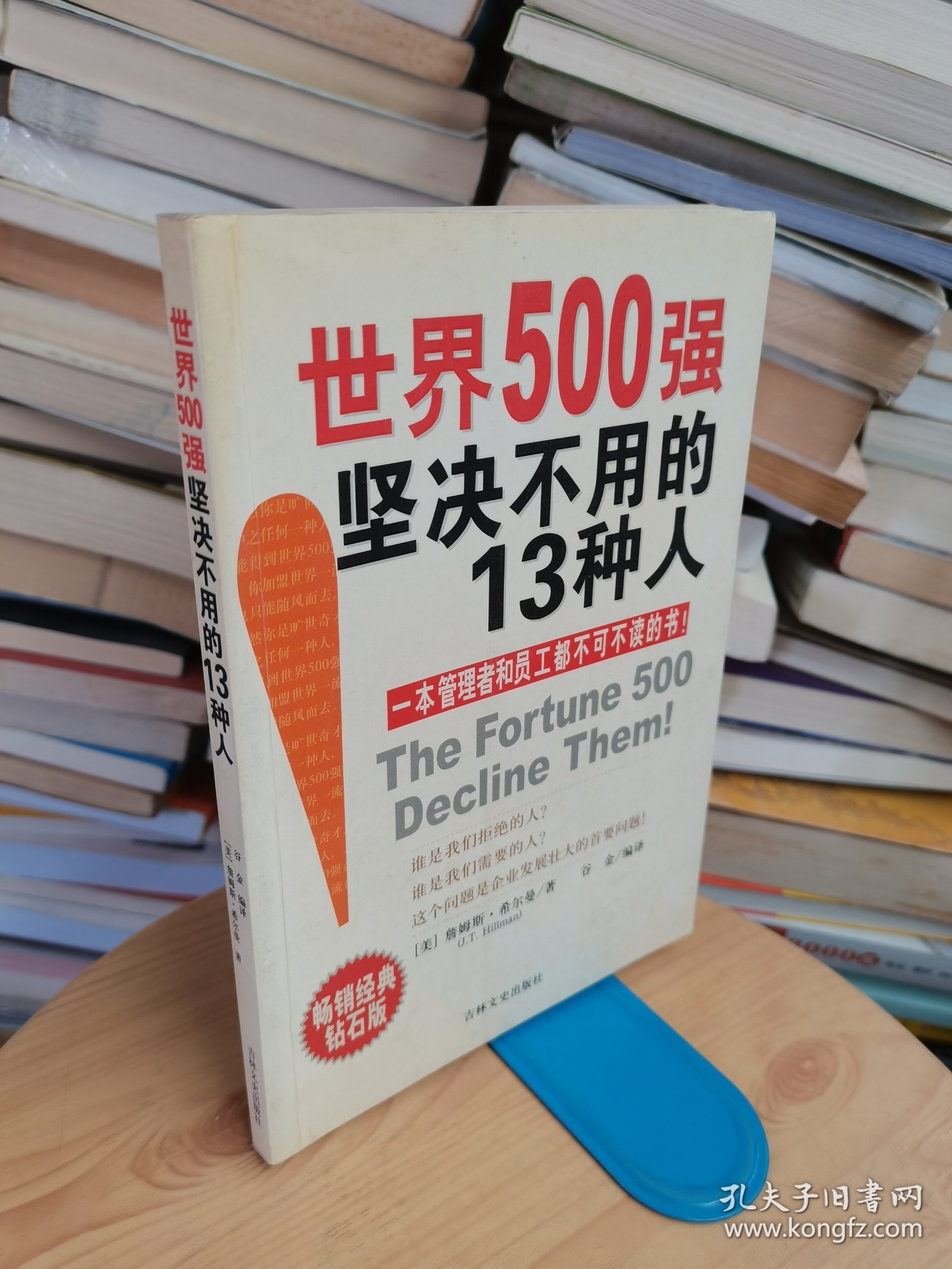 世界500强坚决不用的13种人