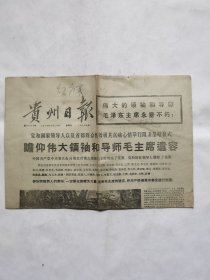 贵州日报1976年9月12日（伟大的领袖和导师毛泽东主席永垂不朽，党和国家领导人以及首都群众怀着极其沉痛心情举行隆重吊唁仪式瞻仰伟大领袖和导师毛主席遗容。举国上下沉痛悼念伟大领袖和导师毛主席，伟大领袖毛主席永远活在我瓜心中多副照片等）