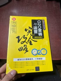 O2O营销与运营完全攻略（案例实战版）