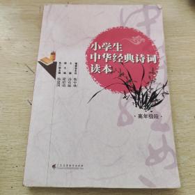 小学生中华经典诗词读本：高年级段