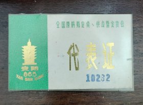 1986年全国原料药定点供应既订货会代表证