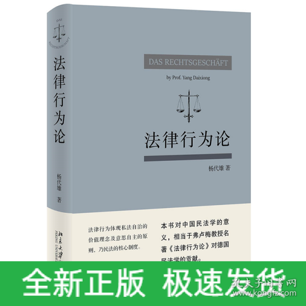 法律行为论 王泽鉴作序推荐 杨代雄 基于《民法典》研究法律行为