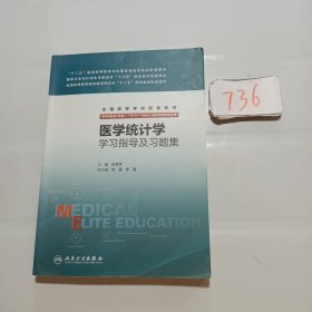 医学统计学学习指导及习题集（八年制配教）