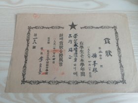 延吉县私立三合初级中学校赏状1951年（朝汉文）