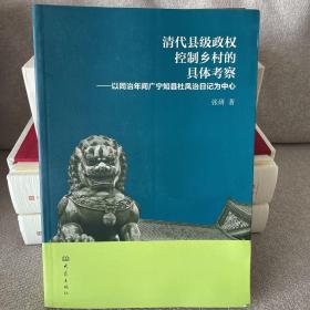 清代县级政权控制乡村的具体考察：以同治年间广宁知县杜凤治日记为中心