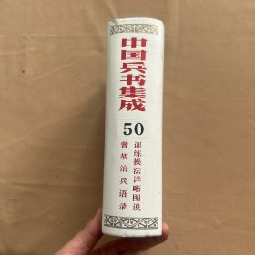 中国兵书集成（第50册）：训练操法详晰图说、曾胡治兵语录