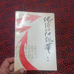 地球的红飘带 （一部描写中国工农红军二万五千里长征的长篇小说，1988年5月北京第1版，1995年10年北京第5次印刷)