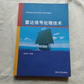 雷达信号处理技术（高等院校信息与通信工程系列教材）