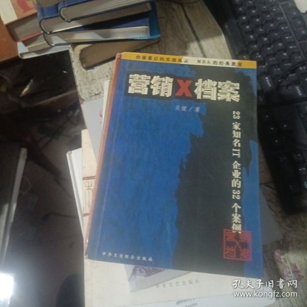 营销X档案