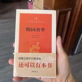 随园食单/中华经典指掌文库