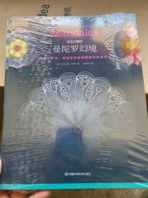 瓦伦汀娜的曼陀罗幻境：幻若心之花，独创花形能量圈的忘忧涂色书