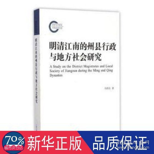 明清江南的州县行政与地方社会研究