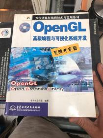 OpenGL高级编程与可视化系统开发.系统开发篇