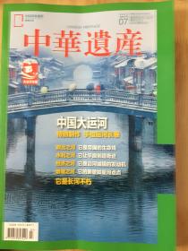 (包邮)中华遗产 2022年第七期大运河专辑．中国大运河