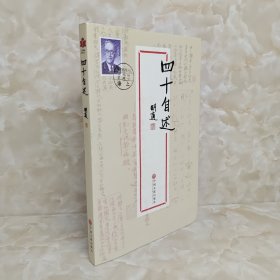 现代文学系列《四十自述》