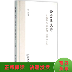 西方三大师：苏格拉底、柏拉图、亚里士多德