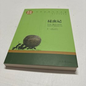 昆虫记 名家名译世界经典文学名著 原汁原味读原著