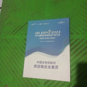 2023中国生物创新药供应链企业黄页