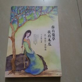 你有蔓草，我有木瓜 ：在 诗经 里相逢（丁立梅新作）