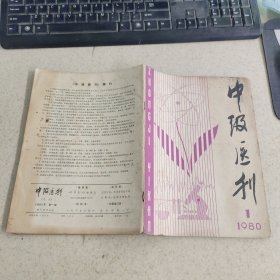 中级医刊，1980-1（辛凉宣解法治疗小儿上感40例的疗效观察、应用中药方治疗小儿肺炎145例临床分析、、