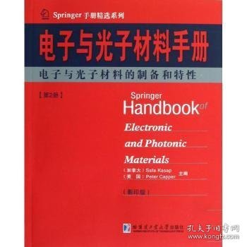 Springer手册精选系列·电子与光子材料手册（第2册）：电子与光子材料的制备和特性（影印版）