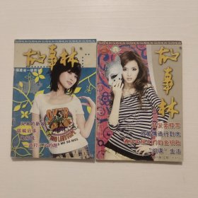 故事林2007.2，2011.12 共2本
