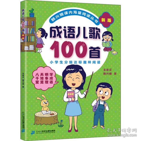 成语儿歌100首（统编版全国推动读书十大人物韩兴娥课内海量阅读丛书)