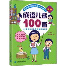 成语儿歌100首（统编版全国推动读书十大人物韩兴娥课内海量阅读丛书)